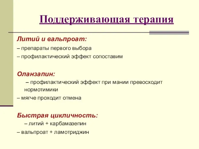 Поддерживающая терапия Литий и вальпроат: – препараты первого выбора – профилактический