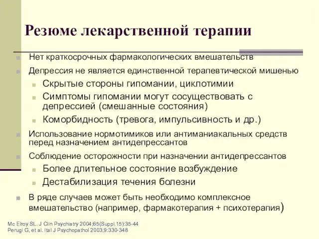 Резюме лекарственной терапии Нет краткосрочных фармакологических вмешательств Депрессия не является единственной