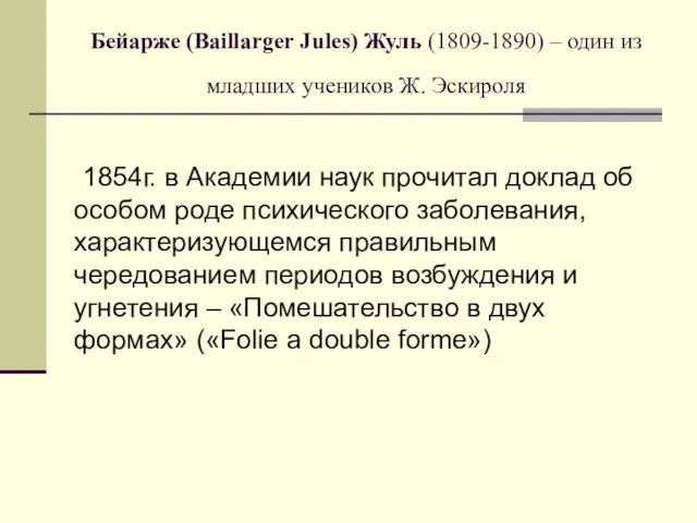 Бейарже (Baillarger Jules) Жуль (1809-1890) – один из младших учеников Ж.