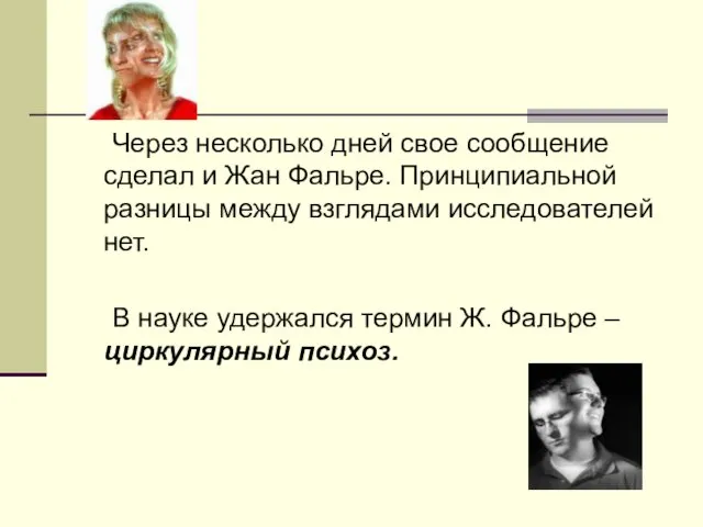 Через несколько дней свое сообщение сделал и Жан Фальре. Принципиальной разницы