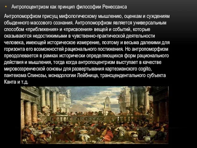 Антропоцентризм как принцип философии Ренессанса Антропоморфизм присущ мифологическому мышлению, оценкам и