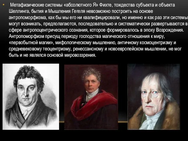 Метафизические системы «абсолютного Я» Фихте, тождества субъекта и объекта Шеллинга, бытия