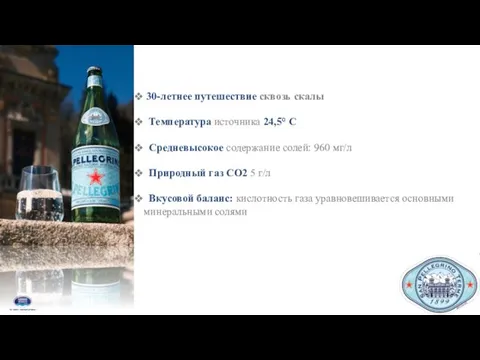 30-летнее путешествие сквозь скалы Температура источника 24,5° C Средневысокое содержание солей: