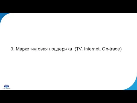 3. Маркетинговая поддержка (TV, Internet, On-trade)