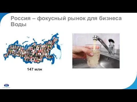 Россия – фокусный рынок для бизнеса Воды 147 млн