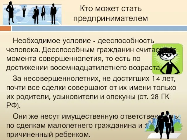 Кто может стать предпринимателем Необходимое условие - дееспособность человека. Дееспособным гражданин