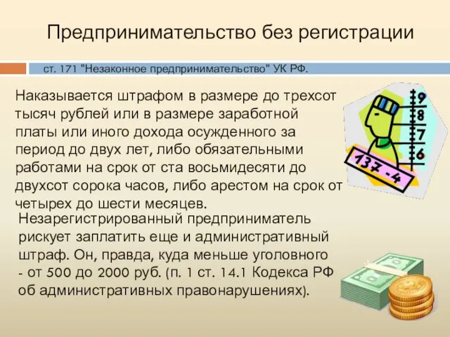 Предпринимательство без регистрации ст. 171 "Незаконное предпринимательство" УК РФ. Наказывается штрафом