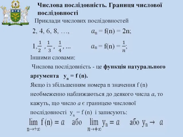 Іншими словами: Числова послідовність - це функція натурального аргумента yn =