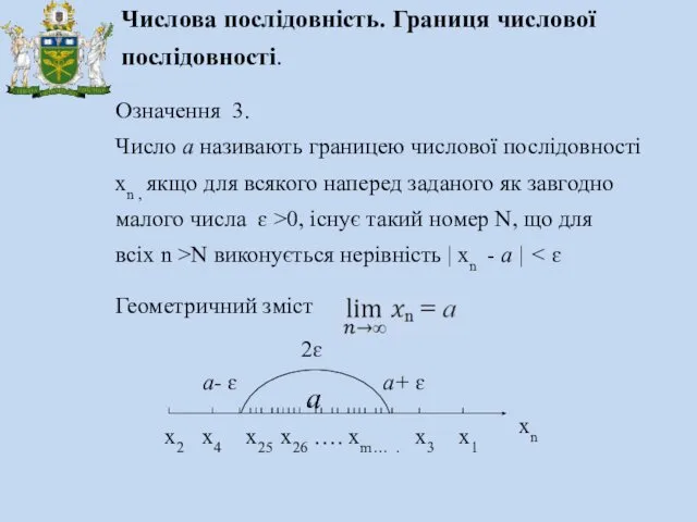 Означення 3. Число а називають границею числової послідовності хn , якщо