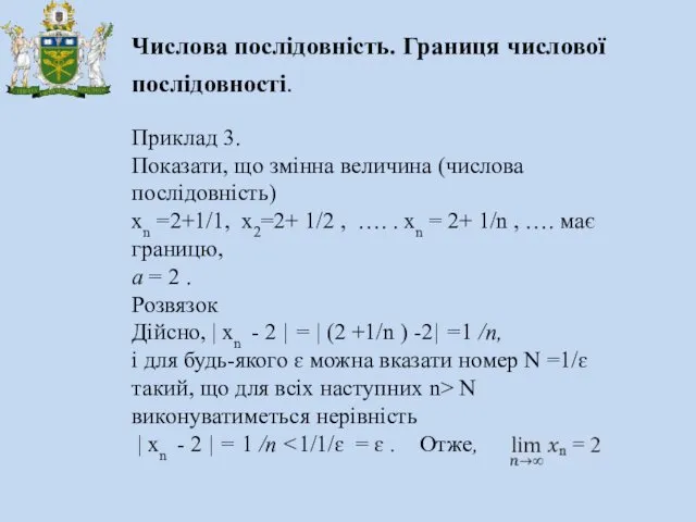 Числова послідовність. Границя числової послідовності. Приклад 3. Показати, що змінна величина