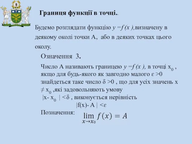 Границя функції в точці.. Означення 3. Будемо розглядати функцію у =f