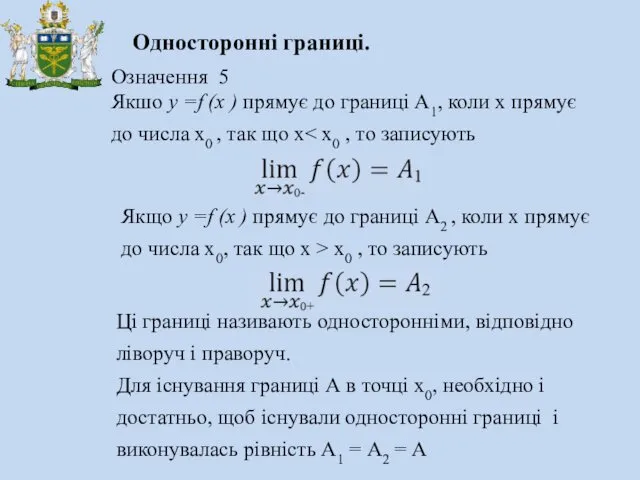 Односторонні границі. Означення 5 Якшо у =f (x ) прямує до