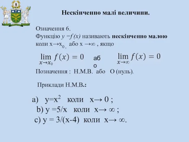 Нескінченно малі величини. Означення 6. Функцію y =f (х) називають нескінченно