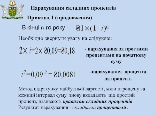 Приклад 1 (продовження) В кінці n-го року - Необхідно звернути увагу