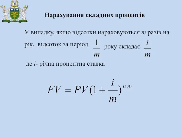 У випадку, якщо відсотки нараховуються m разів на рік, відсоток за