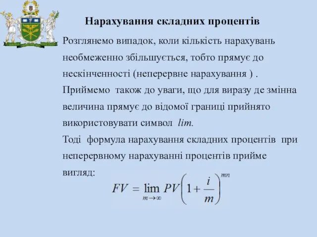 Розглянемо випадок, коли кількість нарахувань необмеженно збільшується, тобто прямує до нескінченності