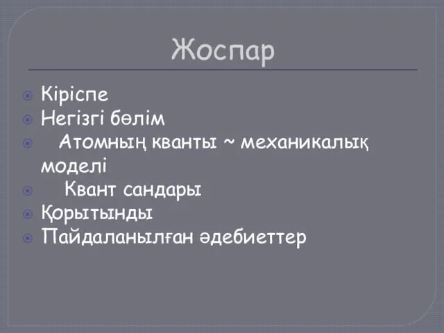 Жоспар Кіріспе Негізгі бөлім Атомның кванты ~ механикалық моделі Квант сандары Қорытынды Пайдаланылған әдебиеттер