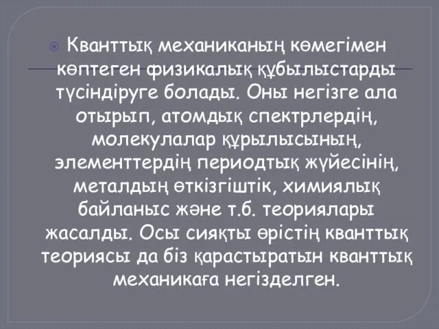 Кванттық механиканың көмегімен көптеген физикалық құбылыстарды түсіндіруге болады. Оны негізге ала