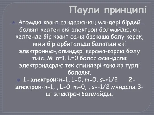 Паули принципі Атомды квант сандарының мәндері бірдей болып келген екі электрон