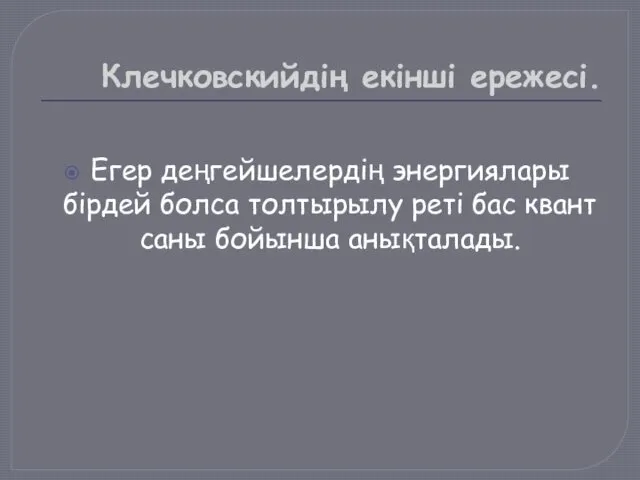 Клечковскийдің екінші ережесі. Егер деңгейшелердің энергиялары бірдей болса толтырылу реті бас квант саны бойынша анықталады.