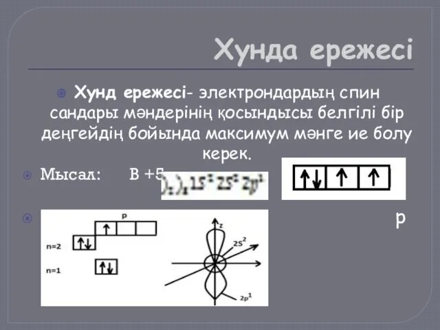 Хунда ережесі Хунд ережесі- электрондардың спин сандары мәндерінің қосындысы белгілі бір