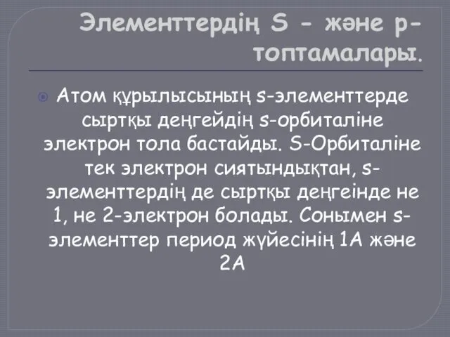 Элементтердің S - және p- топтамалары. Атом құрылысының s-элементтерде сыртқы деңгейдің