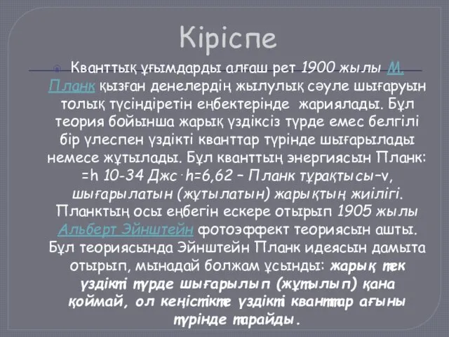 Кіріспе Кванттық ұғымдарды алғаш рет 1900 жылы М. Планк қызған денелердің