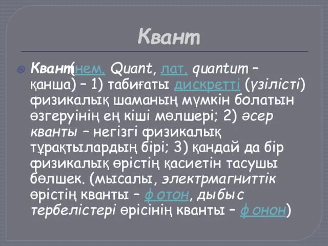 Квант Квант(нем. Quant, лат. quantum – қанша) – 1) табиғаты дискретті