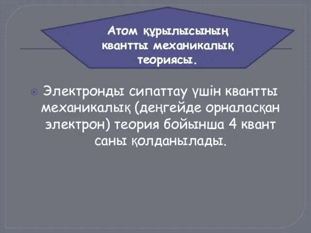 Электронды сипаттау үшін квантты механикалық (деңгейде орналасқан электрон) теория бойынша 4