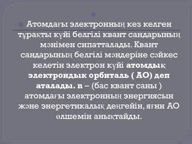 Атомдағы электронның кез келген тұрақты күйі белгілі квант сандарының мәнімен сипатталады.