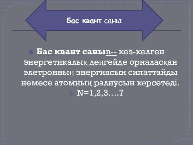 Бас квант саныn-- кез-келген энергетикалық деңгейде орналасқан элетронның энергиясын сипаттайды немесе