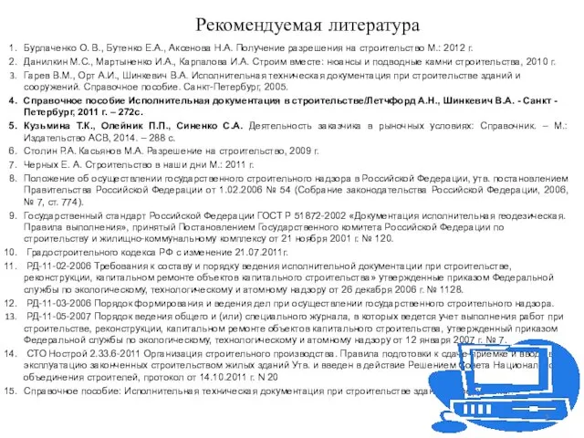 Рекомендуемая литература Бурлаченко О. В., Бутенко Е.А., Аксенова Н.А. Получение разрешения