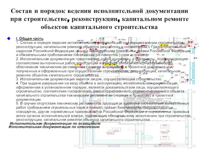 Состав и порядок ведения исполнительной документации при строительстве, реконструкции, капитальном ремонте