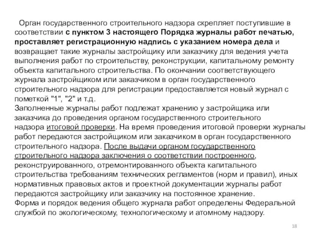 Орган государственного строительного надзора скрепляет поступившие в соответствии с пунктом 3