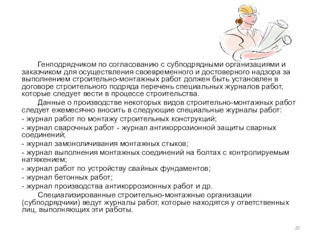 Генподрядчиком по согласованию с субподрядными организациями и заказчиком для осуществления своевременного