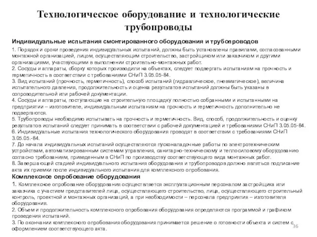 Технологическое оборудование и технологические трубопроводы Индивидуальные испытания смонтированного оборудования и трубопроводов