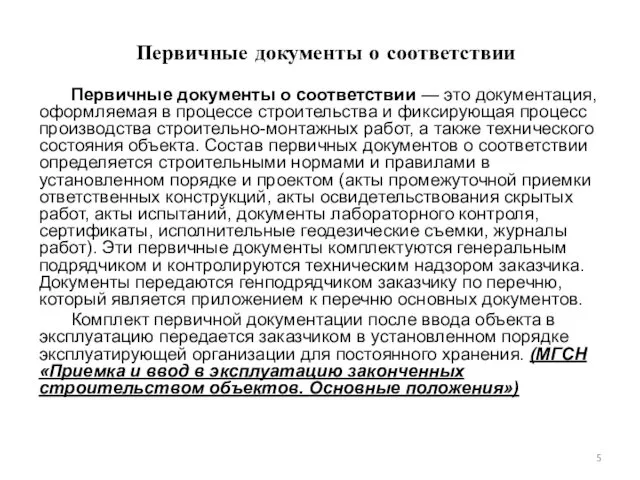 Первичные документы о соответствии Первичные документы о соответствии — это документация,