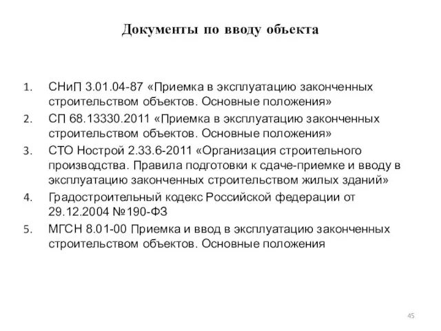 Документы по вводу объекта СНиП 3.01.04-87 «Приемка в эксплуатацию законченных строительством