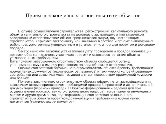 Приемка законченных строительством объектов В случае осуществления строительства, реконструкции, капитального ремонта