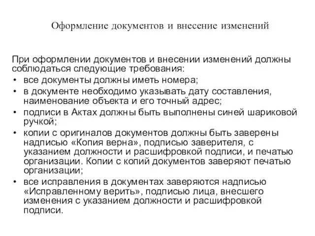 Оформление документов и внесение изменений При оформлении документов и внесении изменений