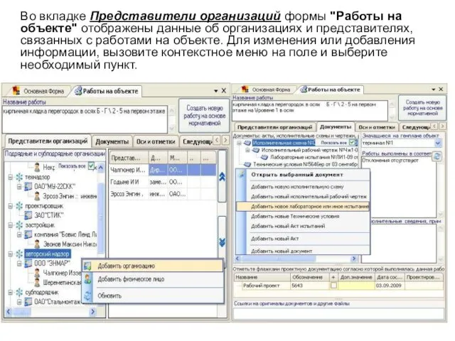 Во вкладке Представители организаций формы "Работы на объекте" отображены данные об