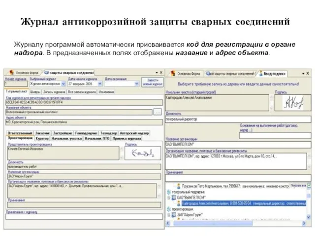 Журнал антикоррозийной защиты сварных соединений Журналу программой автоматически присваивается код для