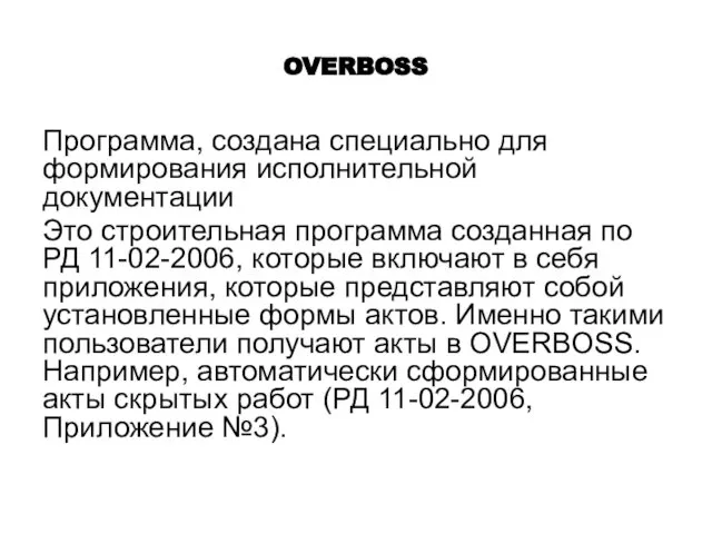 OVERBOSS Программа, создана специально для формирования исполнительной документации Это строительная программа