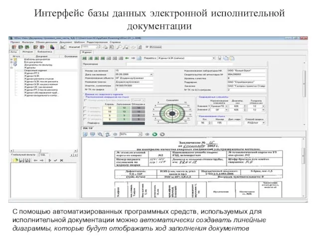 Интерфейс базы данных электронной исполнительной документации С помощью автоматизированных программных средств,