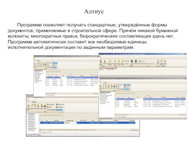 Алтиус Программа позволяет получать стандартные, утверждённые формы документов, применяемые в строительной