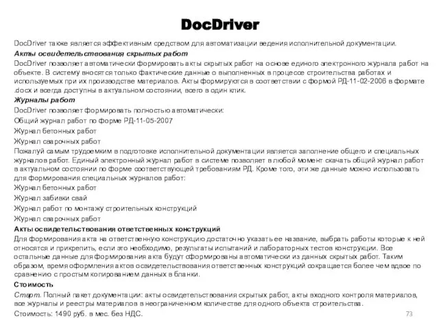 DocDriver DocDriver также является эффективным средством для автоматизации ведения исполнительной документации.