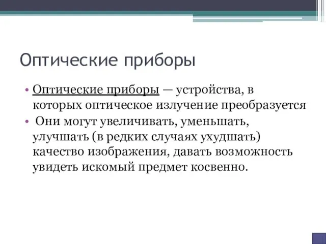 Оптические приборы Оптические приборы — устройства, в которых оптическое излучение преобразуется