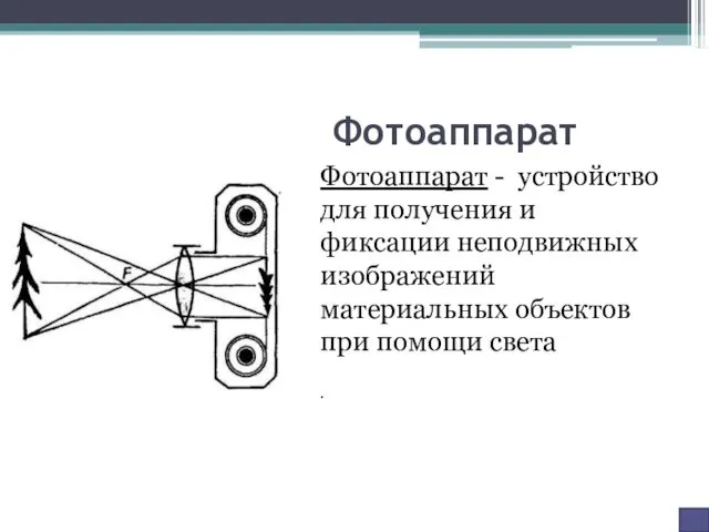 Фотоаппарат Фотоаппарат - устройство для получения и фиксации неподвижных изображений материальных объектов при помощи света .