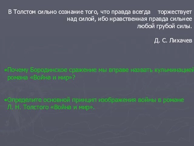 В Толстом сильно сознание того, что правда всегда торжествует над силой,