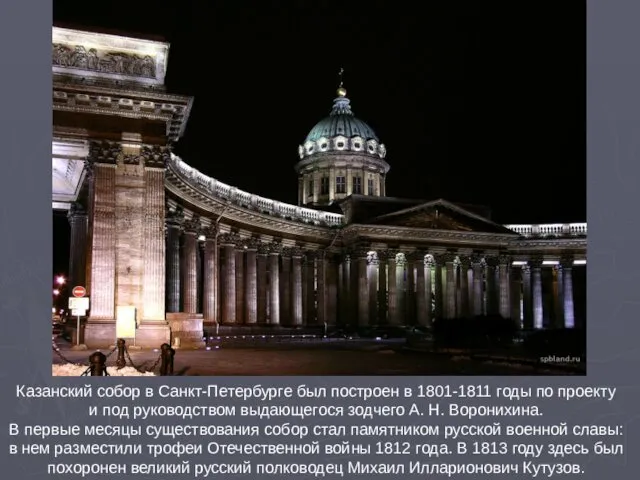 Казанский собор в Санкт-Петербурге был построен в 1801-1811 годы по проекту